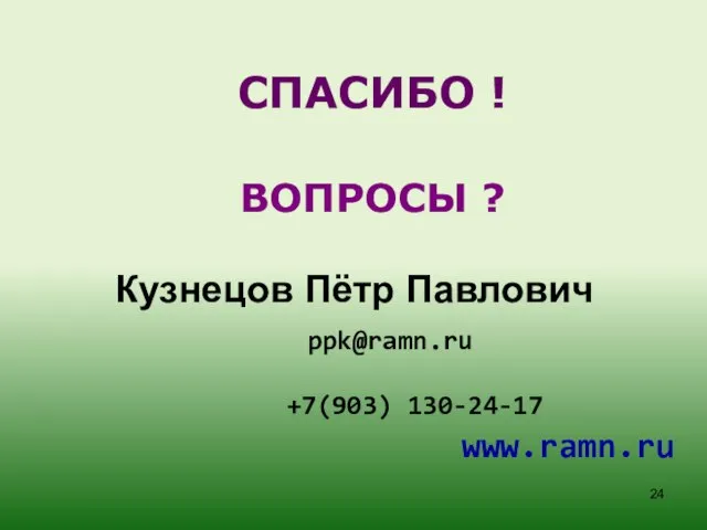 СПАСИБО ! ВОПРОСЫ ? Кузнецов Пётр Павлович ppk@ramn.ru +7(903) 130-24-17 www.ramn.ru