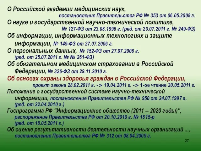 О Российской академии медицинских наук, постановление Правительства РФ № 353 от 06.05.2008