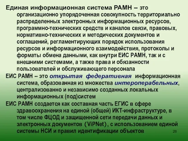 Единая информационная система РАМН -- это организационно упорядоченная совокупность территориально распределенных электронных