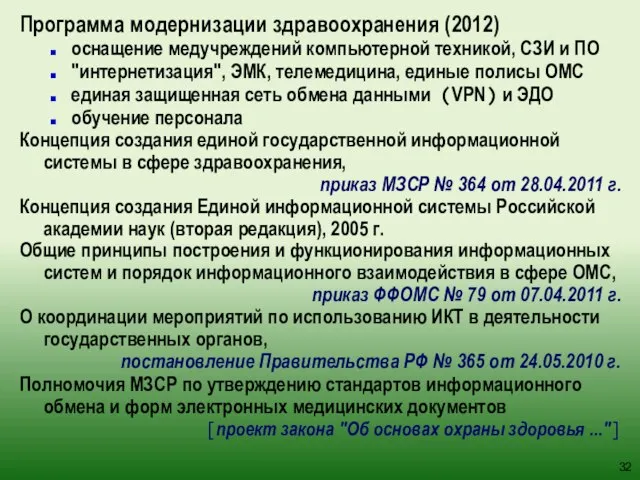 Программа модернизации здравоохранения (2012) оснащение медучреждений компьютерной техникой, СЗИ и ПО "интернетизация",