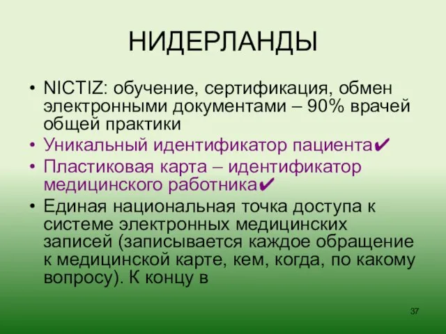 НИДЕРЛАНДЫ NICTIZ: обучение, сертификация, обмен электронными документами – 90% врачей общей практики