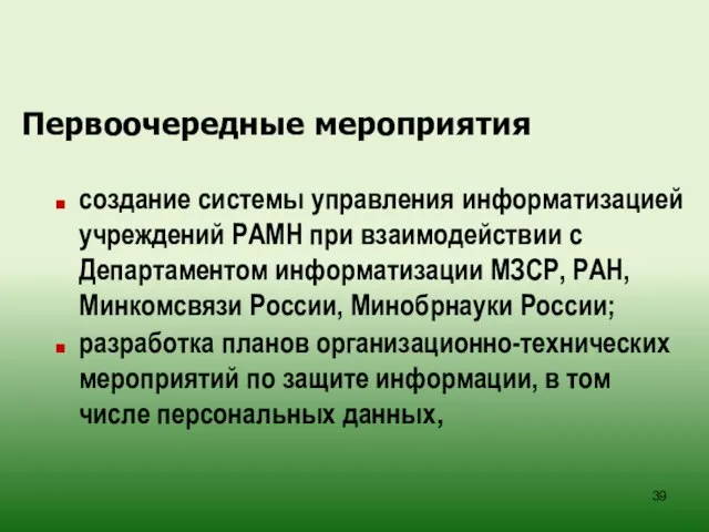 Первоочередные мероприятия создание системы управления информатизацией учреждений РАМН при взаимодействии с Департаментом