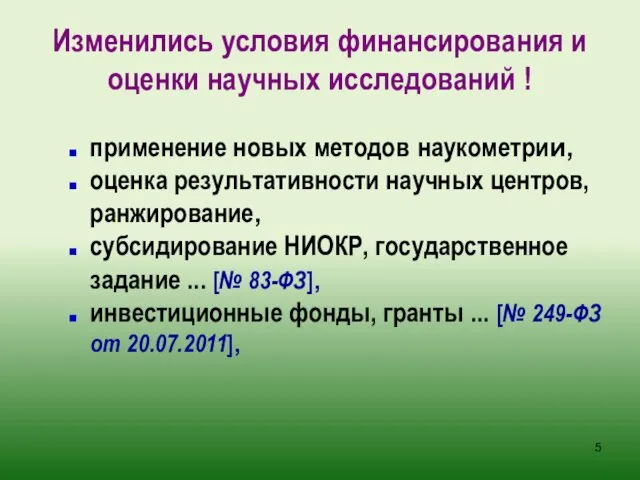 Изменились условия финансирования и оценки научных исследований ! применение новых методов наукометрии,