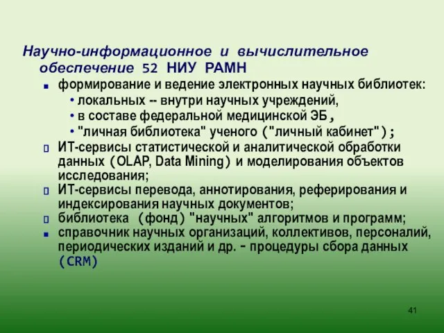 Научно-информационное и вычислительное обеспечение 52 НИУ РАМН формирование и ведение электронных научных