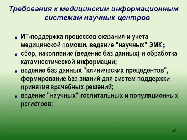 Требования к медицинским информационным системам научных центров ИТ-поддержка процессов оказания и учета