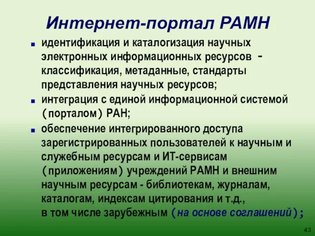 Интернет-портал РАМН идентификация и каталогизация научных электронных информационных ресурсов - классификация, метаданные,