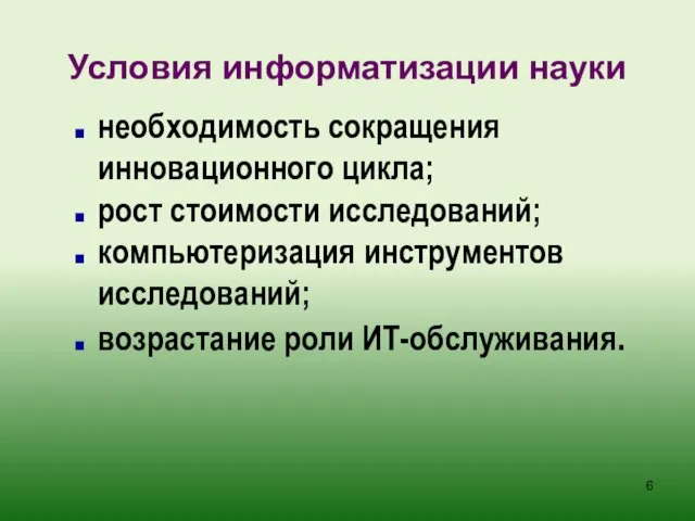 Условия информатизации науки необходимость сокращения инновационного цикла; рост стоимости исследований; компьютеризация инструментов исследований; возрастание роли ИТ-обслуживания.