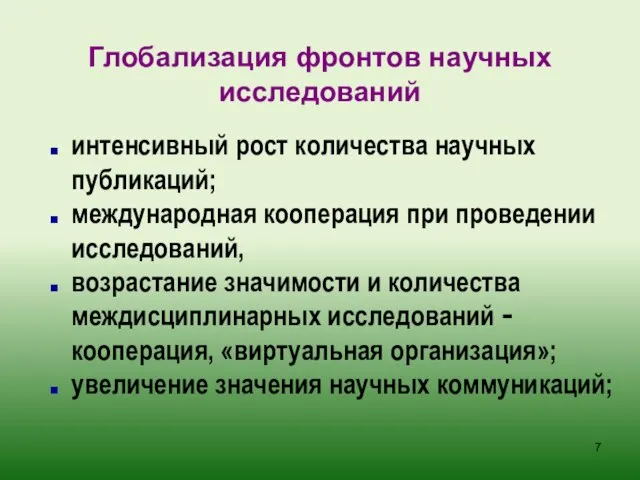 интенсивный рост количества научных публикаций; международная кооперация при проведении исследований, возрастание значимости