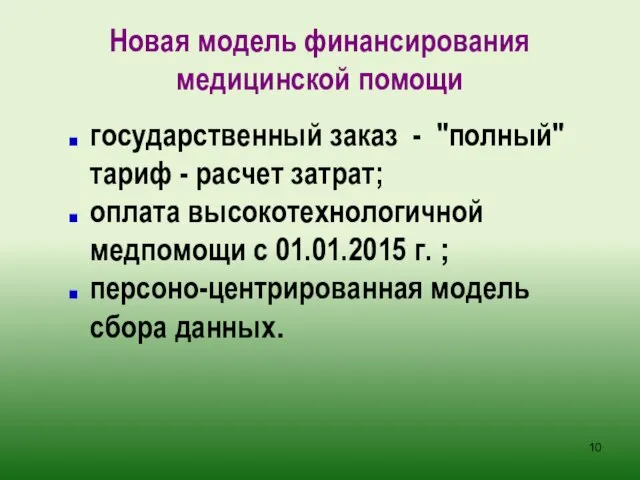 Новая модель финансирования медицинской помощи государственный заказ - "полный" тариф - расчет