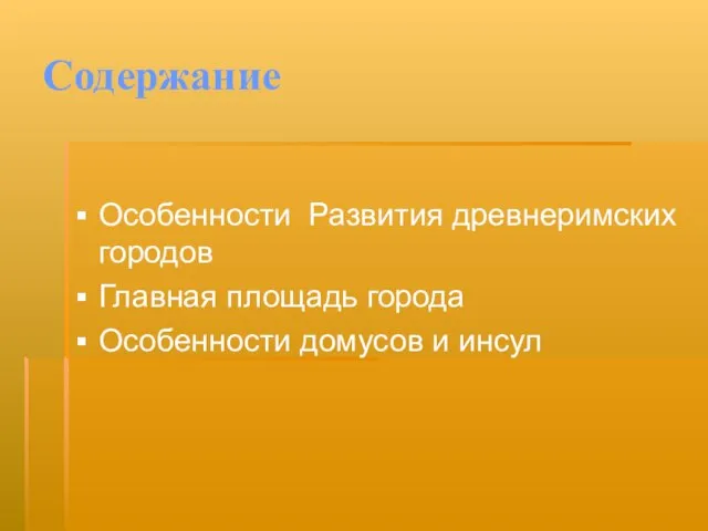 Содержание Особенности Развития древнеримских городов Главная площадь города Особенности домусов и инсул