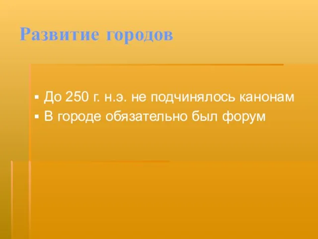 Развитие городов До 250 г. н.э. не подчинялось канонам В городе обязательно был форум