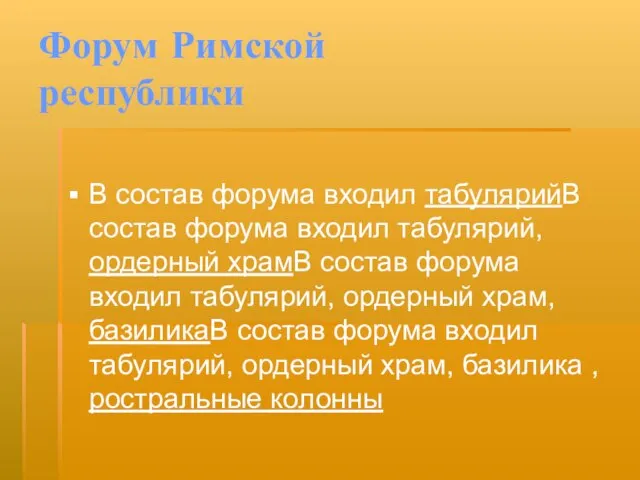 Форум Римской республики В состав форума входил табулярийВ состав форума входил табулярий,