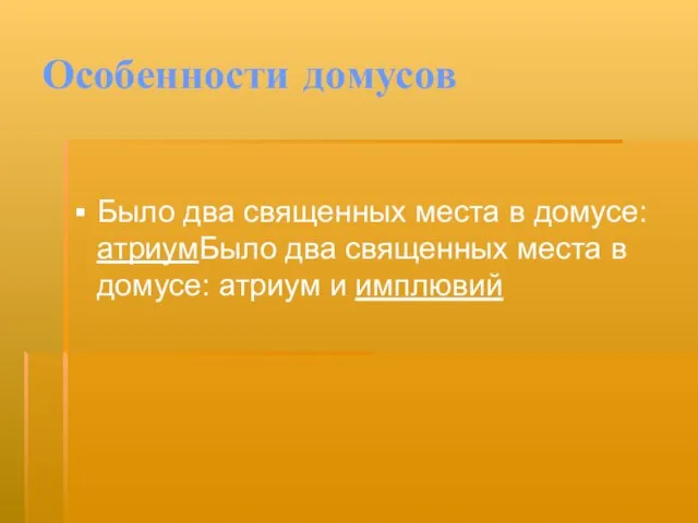 Особенности домусов Было два священных места в домусе: атриумБыло два священных места