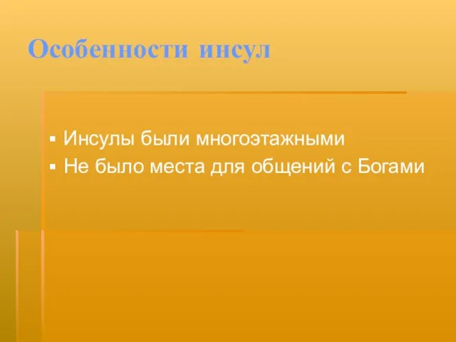 Особенности инсул Инсулы были многоэтажными Не было места для общений с Богами