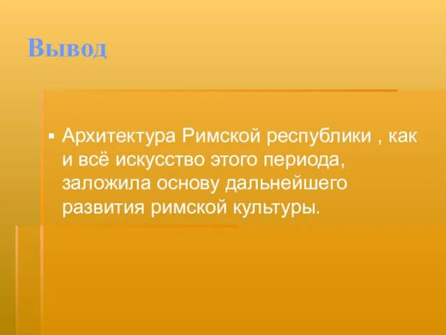 Вывод Архитектура Римской республики , как и всё искусство этого периода, заложила