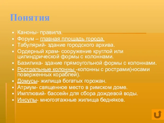 Понятия Каноны- правила. Форум – главная площадь города. Табулярий- здание городского архива.