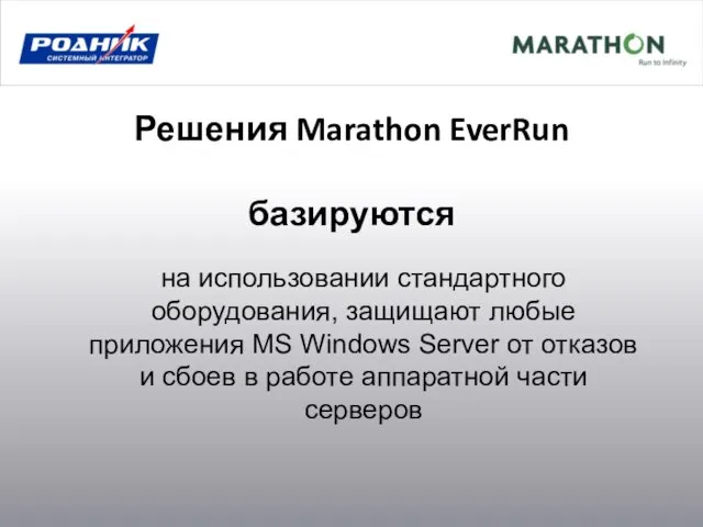 Решения Marathon EverRun базируются на использовании стандартного оборудования, защищают любые приложения MS