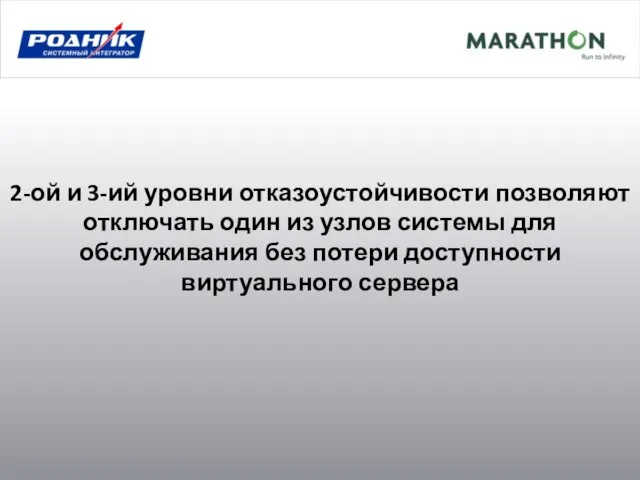 2-ой и 3-ий уровни отказоустойчивости позволяют отключать один из узлов системы для