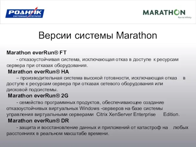 Версии системы Marathon Marathon everRun® FT - отказоустойчивая система, исключающая отказ в