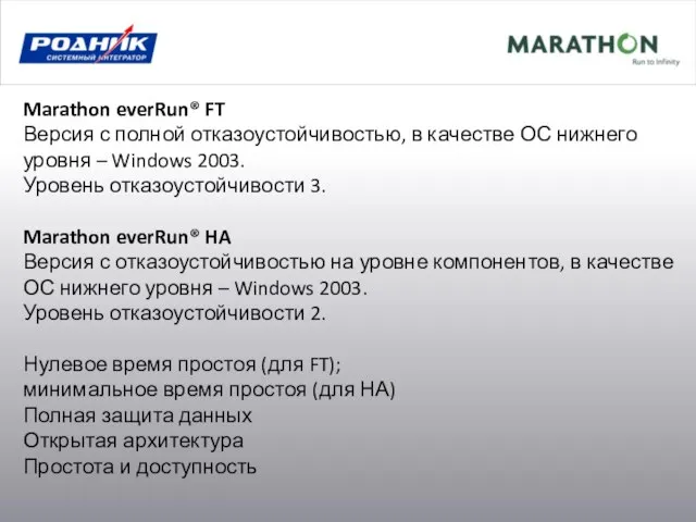 Marathon everRun® FT Версия с полной отказоустойчивостью, в качестве ОС нижнего уровня