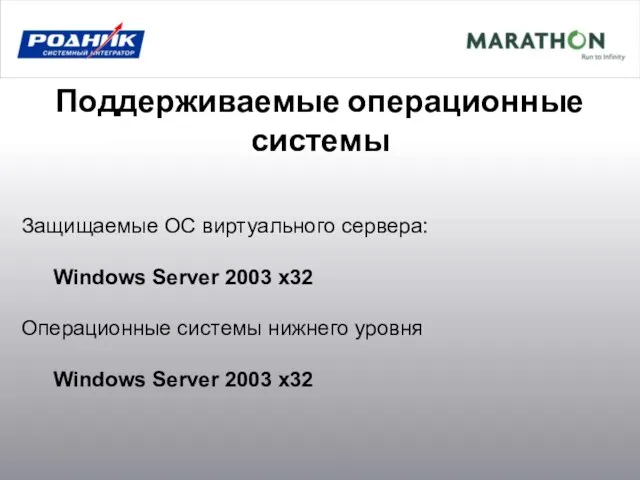 Поддерживаемые операционные системы Защищаемые ОС виртуального сервера: Windows Server 2003 x32 Операционные