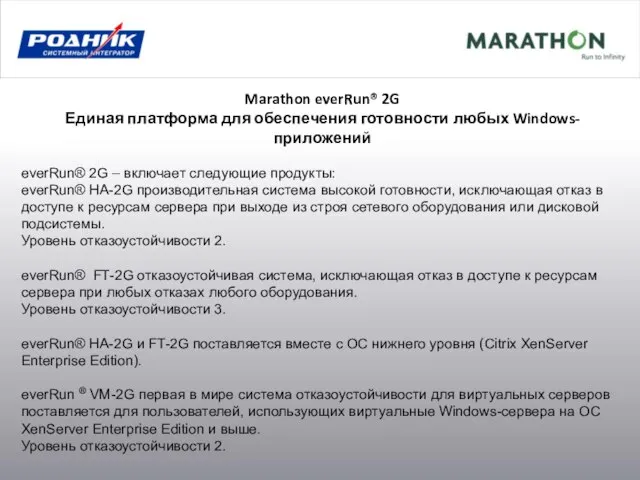 Marathon everRun® 2G Единая платформа для обеспечения готовности любых Windows-приложений everRun® 2G