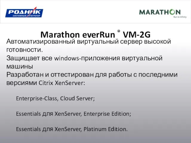 Marathon everRun ® VM-2G Автоматизированный виртуальный сервер высокой готовности. Защищает все windows-приложения