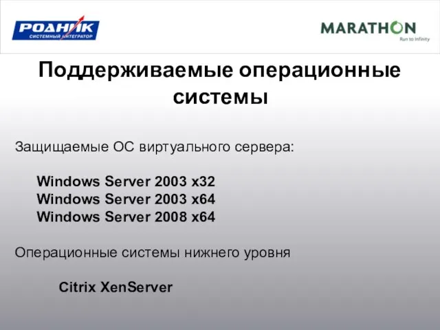 Поддерживаемые операционные системы Защищаемые ОС виртуального сервера: Windows Server 2003 x32 Windows
