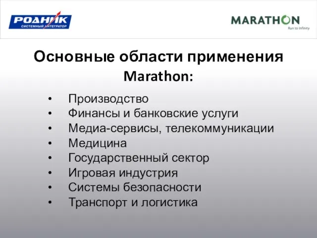 Основные области применения Marathon: Производство Финансы и банковские услуги Медиа-сервисы, телекоммуникации Медицина