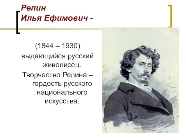 Репин Илья Ефимович - (1844 – 1930) выдающийся русский живописец. Творчество Репина