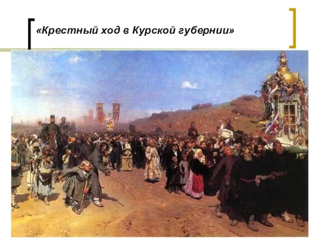 «Крестный ход в Курской губернии»