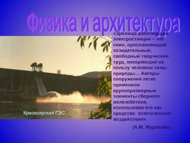 Физика и архитектура Красноярская ГЭС «Зрелище работающей электростанции – это гимн, прославляющий