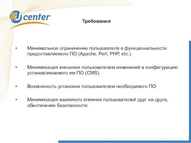 Минимальное ограничение пользователя в функциональности предоставляемого ПО (Apache, Perl, PHP, etc.). Минимизация