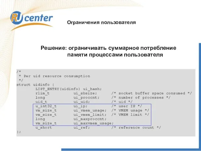 Решение: ограничивать суммарное потребление памяти процессами пользователя Ограничения пользователя