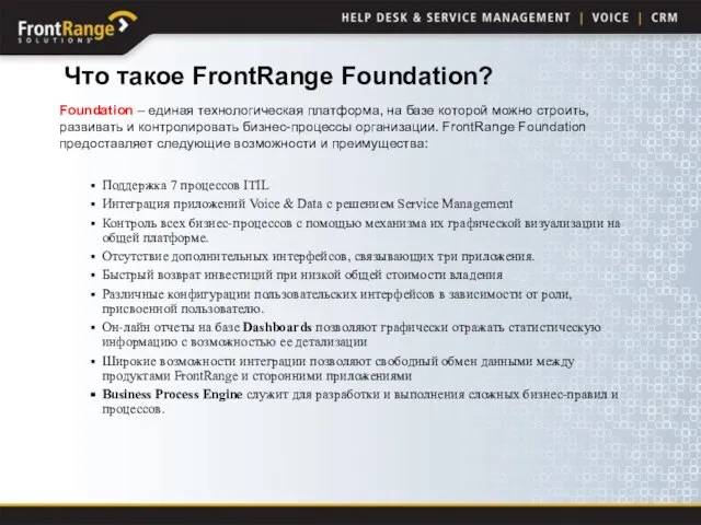 Что такое FrontRange Foundation? Поддержка 7 процессов ITIL Интеграция приложений Voice &