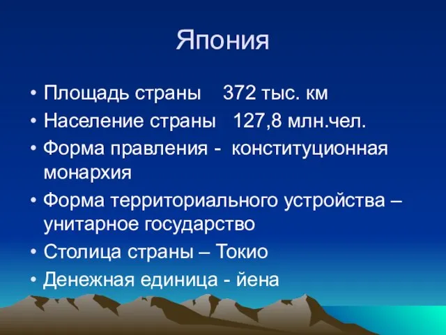 Япония Площадь страны 372 тыс. км Население страны 127,8 млн.чел. Форма правления