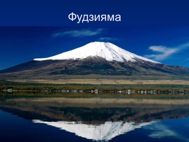 Фудзияма