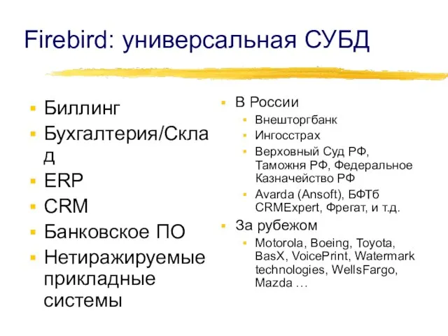 Firebird: универсальная СУБД Биллинг Бухгалтерия/Склад ERP CRM Банковское ПО Нетиражируемые прикладные системы