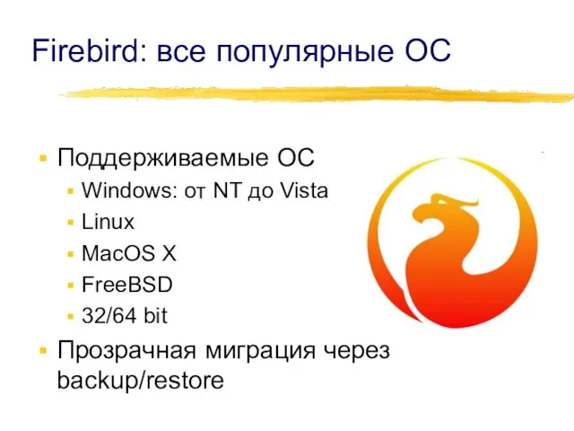 Firebird: все популярные ОС Поддерживаемые ОС Windows: от NT до Vista Linux