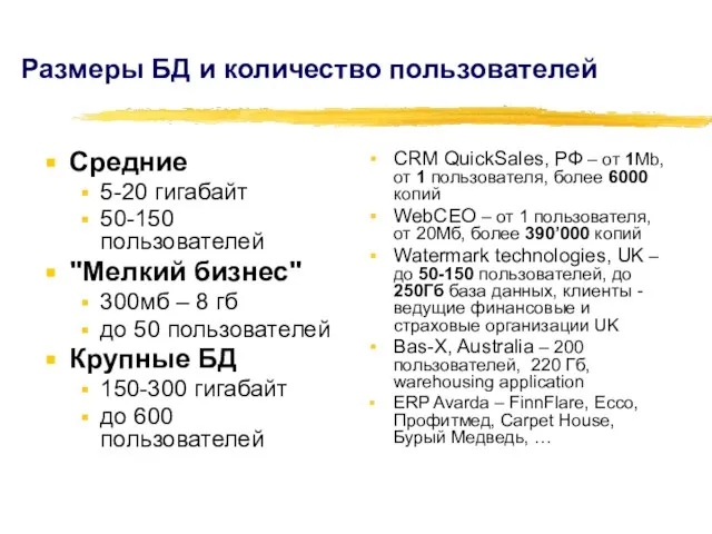 Размеры БД и количество пользователей Средние 5-20 гигабайт 50-150 пользователей "Мелкий бизнес"