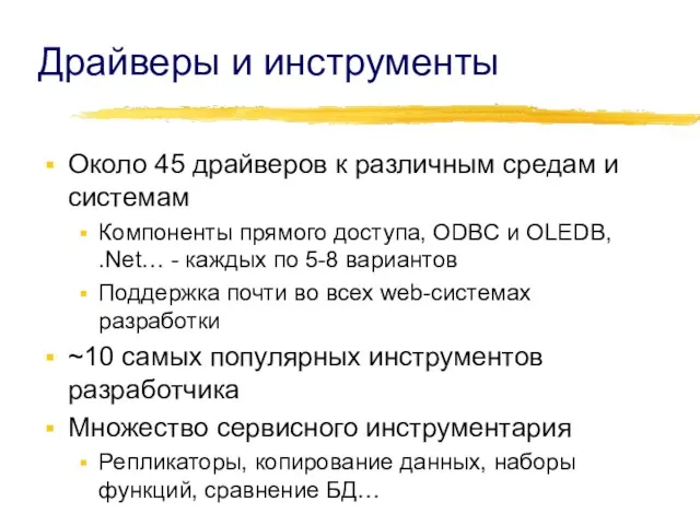 Драйверы и инструменты Около 45 драйверов к различным средам и системам Компоненты