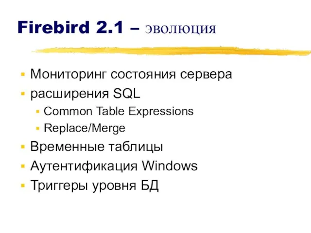 Firebird 2.1 – эволюция Мониторинг состояния сервера расширения SQL Common Table Expressions