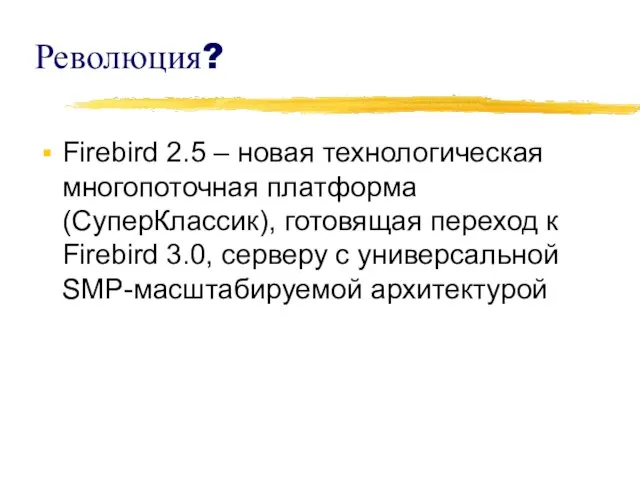 Революция? Firebird 2.5 – новая технологическая многопоточная платформа (СуперКлассик), готовящая переход к