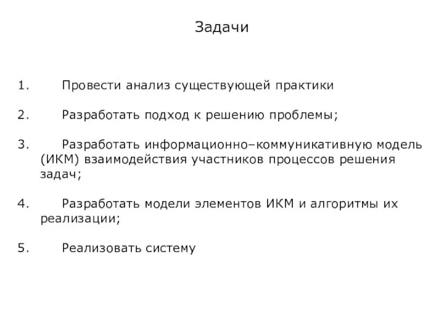 Задачи Провести анализ существующей практики Разработать подход к решению проблемы; Разработать информационно–коммуникативную