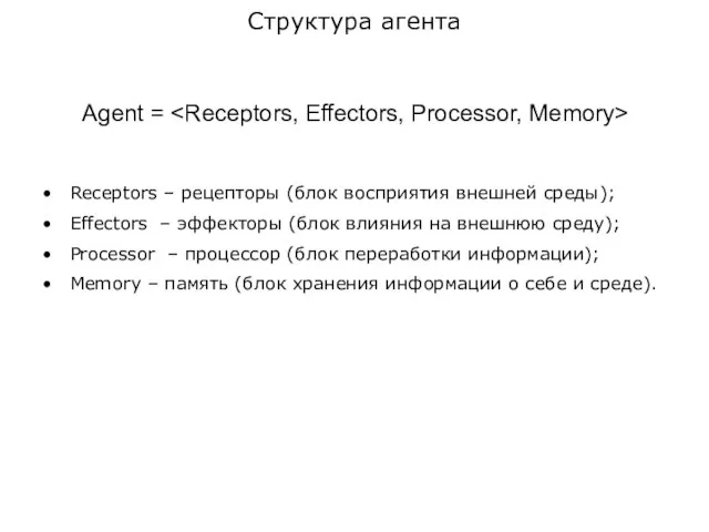 Agent = Receptors – рецепторы (блок восприятия внешней среды); Effectors – эффекторы
