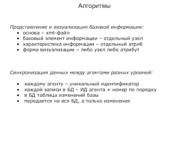 Алгоритмы Представление и визуализация базовой информации: основа – xml-файл базовый элемент информации