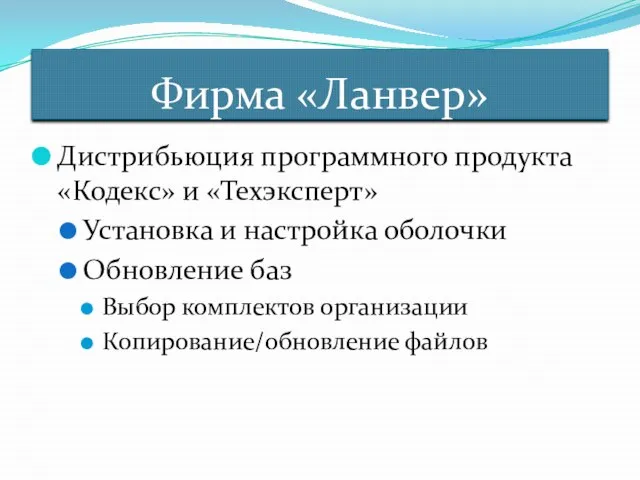 Фирма «Ланвер» Дистрибьюция программного продукта «Кодекс» и «Техэксперт» Установка и настройка оболочки