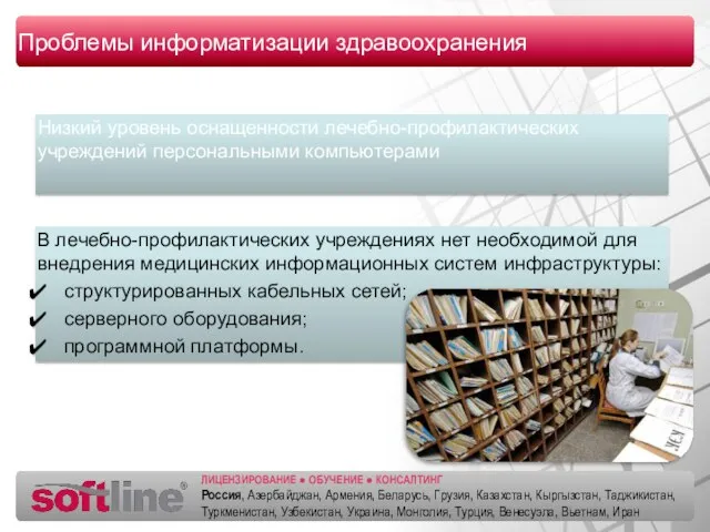 Низкий уровень оснащенности лечебно-профилактических учреждений персональными компьютерами Проблемы информатизации здравоохранения В лечебно-профилактических