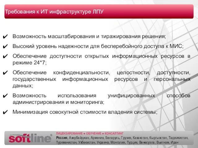 Требования к ИТ инфраструктуре ЛПУ Возможность масштабирования и тиражирования решения; Высокий уровень