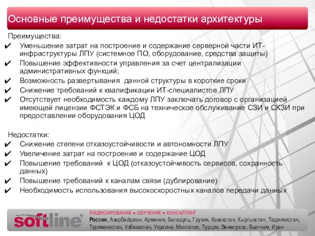 Преимущества: Уменьшение затрат на построение и содержание серверной части ИТ-инфраструктуры ЛПУ (системное